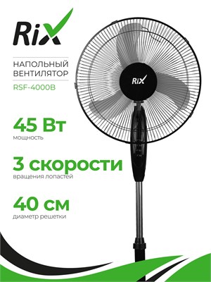 Напольный вентилятор RIX RSF-4000B имеет мощность 45 Вт 1000035534