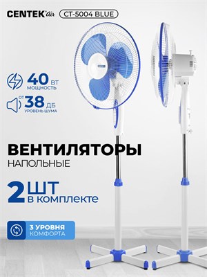 Фан Centek CT-5004 BLUE для пола, поставляется в упаковке по два штуки, имеет три режима скорости, мощность 40 Вт и диаметр 43 см 1000035536