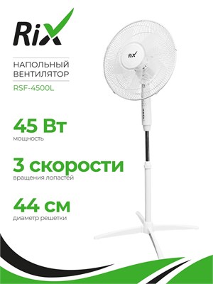 Полностью напольный вентилятор RIX RSF-4500L имеет мощность 45 Вт 1000035539