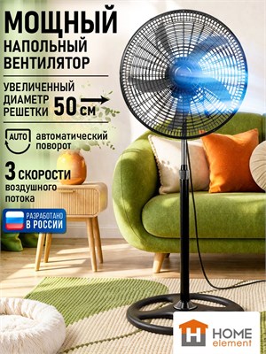 Представляем вам мощный напольный вентилятор HOME ELEMENT мощностью 50Вт. Он имеет 3 скорости работы, функцию автоматического поворота и выполнен в черном цвете 1000035550