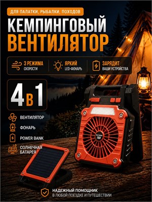 Мобильный кемпинговый вентилятор с аккумулятором для палатки, солнечная батарея 4 в 1, встроенный LED-фонарь и Power Bank 1000035565