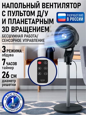 Напольный вентилятор STINGRAY с диаметром 26 см, оснащенный пультом управления, имеет функцию таймера, LED дисплей, возможность поворота и выполнен в черном цвете 1000035576