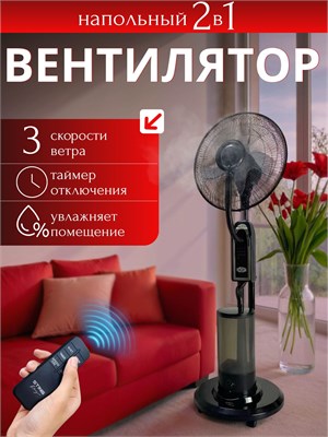 Пол настольный вентилятор с водным охлаждением и увлажнением воздуха, распылитель 1000035583