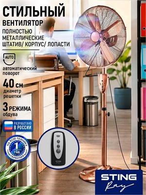 Напольный вентилятор STINGRAY с диаметром 40 см, оснащенный пультом управления, функцией таймера, возможностью регулировки высоты и угла наклона, а также функцией поворота. Вентилятор имеет безопасную решетку и выполнен в медном антраците 1000035586