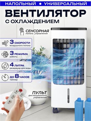 Портативный воздухоохладитель - это напольный вентилятор с системой охлаждения 1000035596