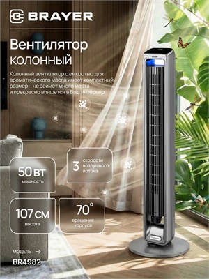 Вентилятор BRAYER BR4982 с LED-дисплеем и отсеком для ароматических масел - это напольный колонный вентилятор 1000035121