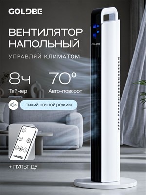 Полностью колонный вентилятор с возможностью поворота, оснащенный пультом дистанционного управления и таймером 1000035132