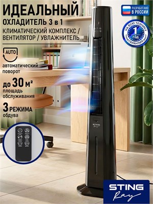 Полный вентилятор STINGRAY на стойке мощностью 45 Вт в черном цвете 1000035609