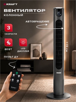 В наличии имеется напольный вентилятор Kraft Technology TCH-TF31BL, который обладает тремя скоростями работы, мощностью 80 Вт, встроенным таймером и выполнен в черном цвете 1000035108