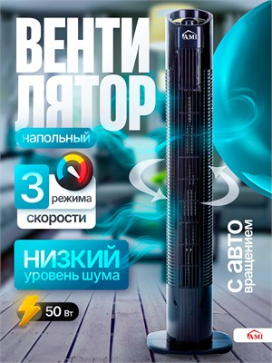 Вентилятор AMI MEBEL - это портативный настольный колонный вентилятор цвета черный. Его мощность составляет 50 Вт, а высота - 79 см. Устройство имеет 3 скорости вращения 1000035617