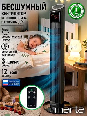 Вентилятор MARTA с пультом управления, стоячий, с возможностью установки таймера, встроенной функцией поворота, светодиодной индикацией и черным жемчугом 1000035119
