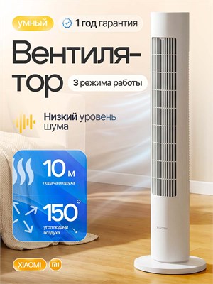 Xiaomi Inverter Tower Fan 2 - это вентилятор для пола 1000035640
