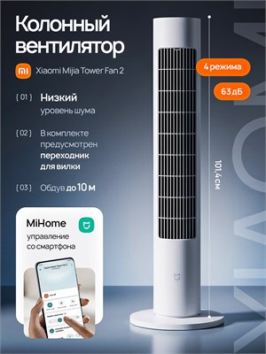 Белый напольный вентилятор Xiaomi Mijia Tower Fan 2 (BPTS02DM) 1000035647