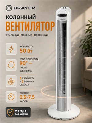 Представляем вам напольный вентилятор BRAYER BR4958WH, который имеет мощность 50 Вт и высоту 74 см, а также оснащен пультом дистанционного управления и функцией таймера 1000035649