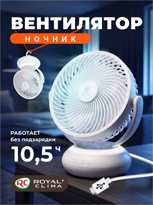 Настольный портативный вентилятор с возможностью наклона, работает очень тихо, также функция ночника. Модель ROYAL CLIMA, RSF-0701E-WT, цвет белый 1000035675