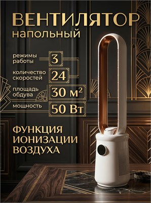 Вентилятор без лопастей с функцией ионизации 1000035679