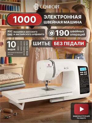 Швейная машина Comfort 1000 - это электронное устройство, подходящее для работы с любыми видами тканей 1000035703