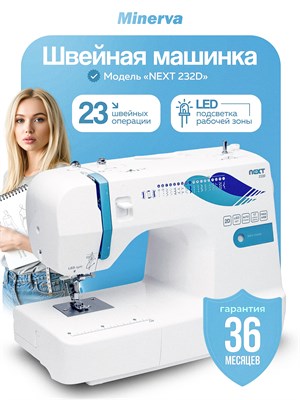 Швейная машина Minerva Next 232D 1000035706