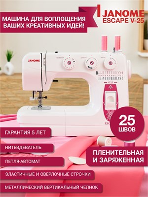 Швейная машина Janome Escape V-25 предназначена для использования дома 1000035746
