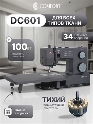 Швейная машина Comfort DC601 идет в комплекте со столом 1000035755
