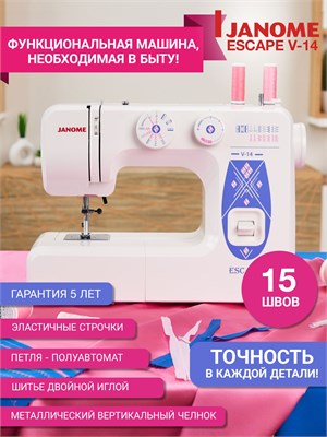 Швейная машина Janome Escape V14 - это домашняя электрическая модель 1000035762