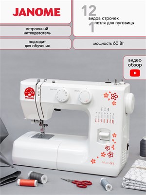 При покупке электрической швейной машины Janome Sakura 95 вы получите в подарок 1 час обучения 1000035783
