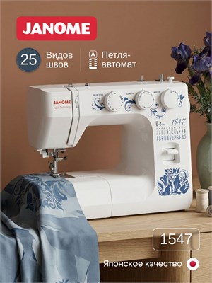 Швейная машина Janome модель 1547 1000035791