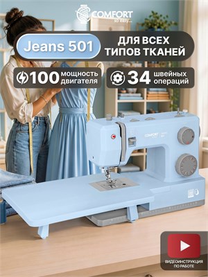 Швейная машина Comfort Jeans 501 идет в комплекте со столом 1000035799