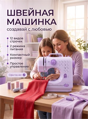 Швейная машина с электрическим приводом и педалью имеет возможность выполнять 12 различных видов швов 1000035824