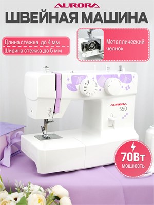 Aurora 550 - это модель швейной машины 1000035829
