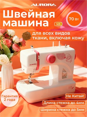 Швейная машина Aurora 525 1000035832