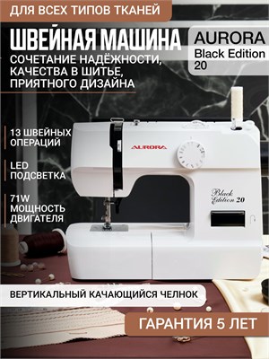 AURORA Black Edition 20 - это домашний бытовой прибор, который представляет собой электрическую швейную машину с педалью. Она обладает функцией полуавтоматической петли, расширенным зигзагом, декоративными стежками и в комплекте идут аксессуары для шитья 1000035852