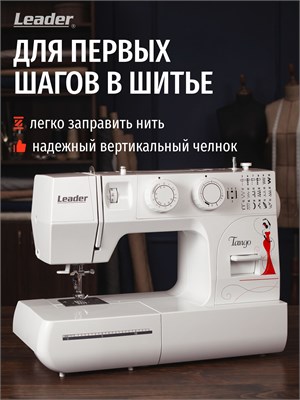 Leader Tango - это электрическая швейная машина с 22 операциями, вертикальным челноком, нитевдевателем и полуавтоматической петлей, предназначенная для использования дома 1000035857