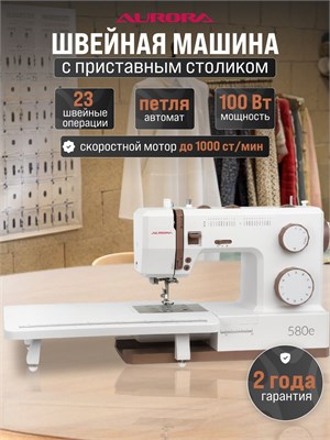 Aurora 580e - это швейная машина 1000035878