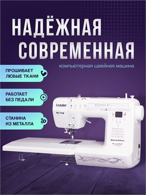 Швейная машина Leader VS 775E оснащена электроникой и оверлоком, предназначена для работы с кожей и плотными тканями и комплектуется столиком 1000035895