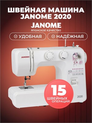 Швейная машина Janome 2020 - это электрическое устройство с педалью, которое имитирует оверлочную строчку и предназначено для использования дома 1000035909