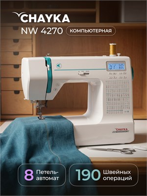 Швейная машина New Wave 4270 производства CHAYKA 1000035913