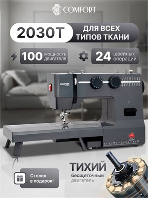 Швейная машина Comfort 2030T имеет мощность 100 Вт и в комплекте идет столик 1000035915