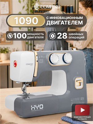 Швейная машина Comfort 1090 оснащена двигателем мощностью 100 Вт 1000035917