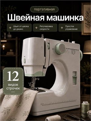 Швейная машина с электроприводом имеет педаль, может выполнять 12 различных типов швов и достигает скорости в 900 стежков в минуту 1000035957