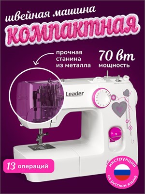 Лидером на рынке является электрическая швейная машина LIKE ME, предназначенная для использования дома 1000035971