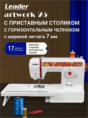 Leader Artwork 25 - это швейная машина 1000035975