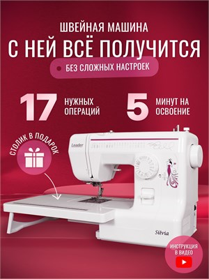 Лидером в мире швейных машин является Silvia, которая оснащена электрическим приводом и функцией оверлока 1000035980