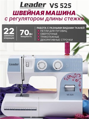 Leader VS 525 - это модель швейной машины 1000035991