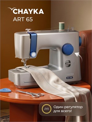 Швейная машина CHAYKA модель Art 65 1000035996