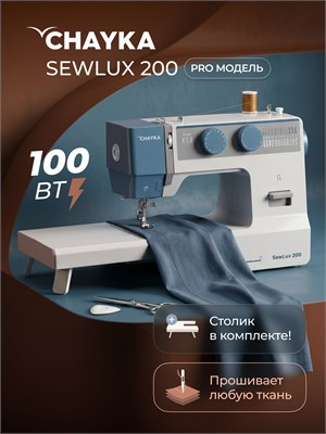 Швейная машина SewLux 200 от CHAYKA 1000036006