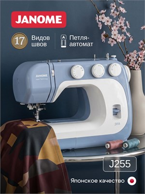 Швейная машина J255 от Janome 1000036018