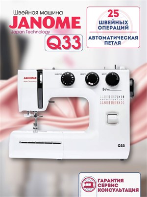 Швейная машина модели Janome Q33 1000036029