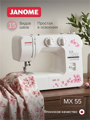 Швейная машинка Janome MX 55 1000036053
