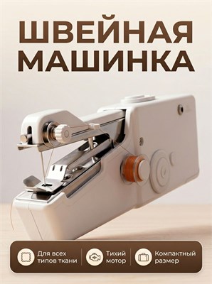 Компактная портативная швейная машинка на батарейках с аксессуарами для использования дома и во время поездок 1000036057